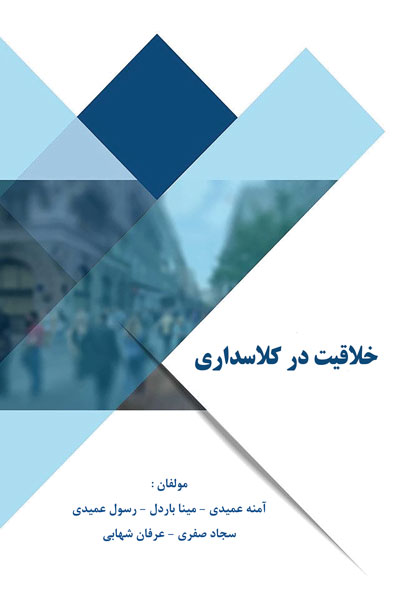 خلاقیت در کلاسداری